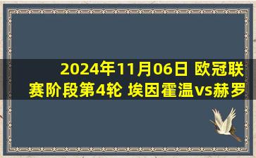 2024年11月06日 欧冠联赛阶段第4轮 埃因霍温vs赫罗纳 全场录像